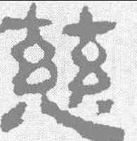 慈,校官碑 ,書法字典