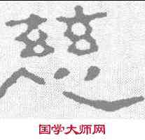 慈,趙之謙 ,書法字典