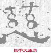 慈,劉熊碑 ,書法字典