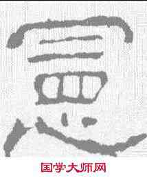 宪,夏承碑 ,書法字典
