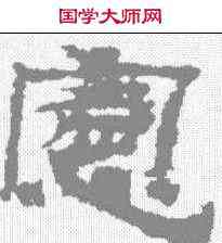 宪,敦煌樓蘭简 ,書法字典