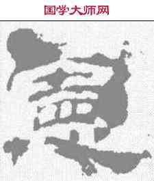 宪,乙瑛碑 ,書法字典