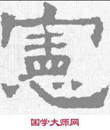 宪,孔彪碑 ,書法字典