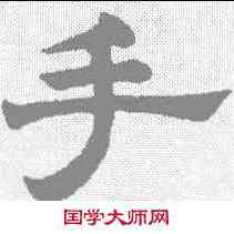 手,趙孟𫖯 ,書法字典