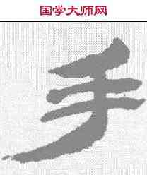 手,金農 ,書法字典