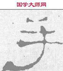手,史晨前後碑 ,書法字典