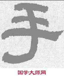 手,朱彝尊 ,書法字典