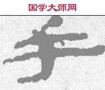 手,武威簡 ,書法字典