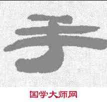 手,蘇六朋 ,書法字典