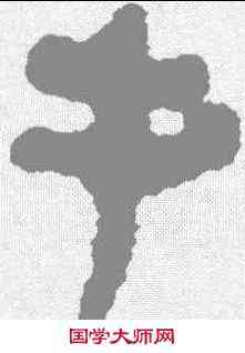 手,秦簡 ,書法字典