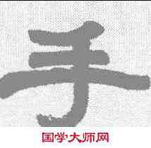 手,張熊 ,書法字典