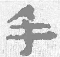 手,武威醫簡 ,書法字典
