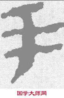 手,居延簡 ,書法字典