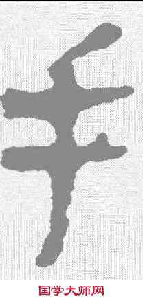 手,馬王堆簡牘 ,書法字典