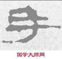 手,武威簡 ,書法字典
