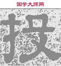 投,樊敏碑 ,書法字典