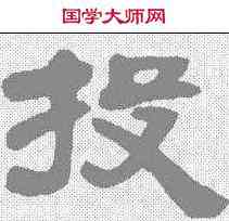 投,鄧石如 ,書法字典