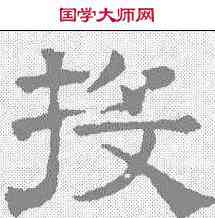 投,文征明 ,書法字典