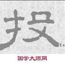 投,王澍 ,書法字典