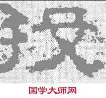 投,孟孝琚碑 ,書法字典
