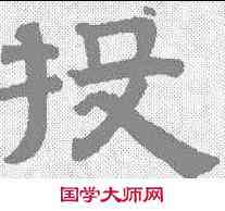 投,趙孟𫖯 ,書法字典