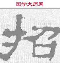 招,楊震碑 ,書法字典