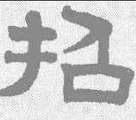 招,趙孟𫖯 ,書法字典