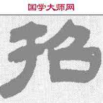 招,吳讓之 ,書法字典