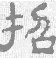 招,夏承碑 ,書法字典