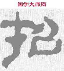 招,校官碑 ,書法字典
