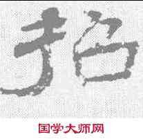 招,楊峴 ,書法字典