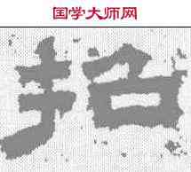 招,鮮于璜碑 ,書法字典