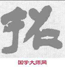 招,鄧石如 ,書法字典