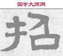 招,趙孟𫖯 ,書法字典