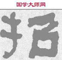 招,何紹基 ,書法字典