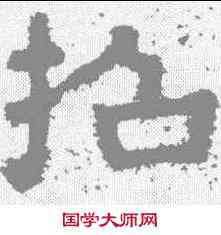 招,樊敏碑 ,書法字典