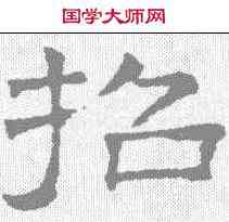 招,文征明 ,書法字典
