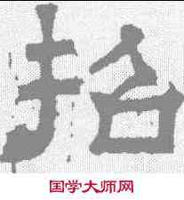 招,張君碑 ,書法字典