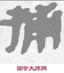 捕,秦簡 ,書法字典