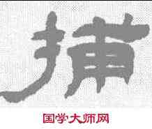 捕,吳讓之 ,書法字典