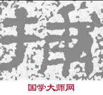 捕,李孟初碑 ,書法字典