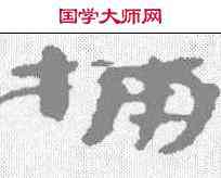捕,張君碑 ,書法字典