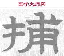 捕,趙孟𫖯 ,書法字典
