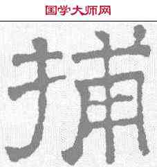 捕,文征明 ,書法字典