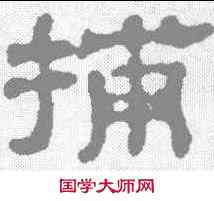 捕,俞和 ,書法字典