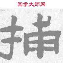 捕,陳鴻壽 ,書法字典