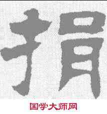 捐,鄧石如 ,書法字典