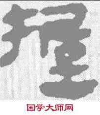 握,馬王堆簡牘 ,書法字典