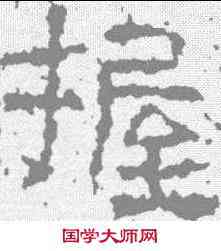 握,武梁祠刻石 ,書法字典