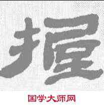 握,金農 ,書法字典